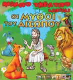 «ΟΙ ΜΥΘΟΙ ΤΟΥ ΑΙΣΩΠΟΥ»