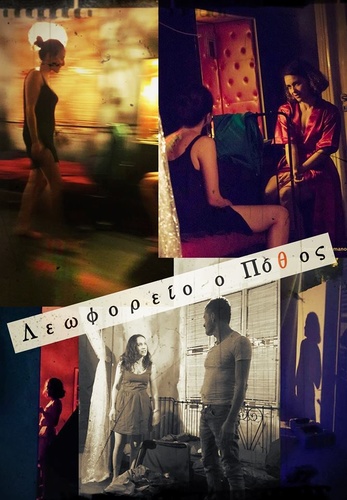 «Λεωφορείο ο πόθος»