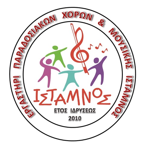 ΕΡΓΑΣΤΗΡΙ ΠΑΡΑΔΟΣΙΑΚΩΝ ΧΟΡΩΝ ΙΣΤΑΜΝΟΣ ΕΡΓΑΣΤΗΡΙ ΠΑΡΑΔΟΣΙΑΚΩΝ ΧΟΡΩΝ ΙΣΤΑΜΝΟΣ