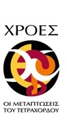 ΧΡΟΕΣ