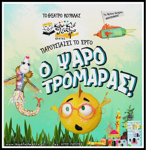 «Ο ΨΑΡΟΤΡΟΜΑΡΑΣ» «Ο ΨΑΡΟΤΡΟΜΑΡΑΣ»