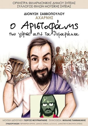  «Ο ΑΡΙΣΤΟΦΑΝΗΣ ΠΟΥ ΓΥΡΙΣΕ ΑΠΟ ΤΑ ΘΥΜΑΡΑΚΙΑ»