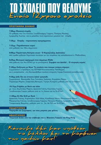 Ένωσης Συλλόγων Γονέων Μαθητών του Δήμου Ηρακλείου