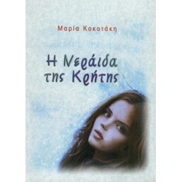 «Η ΝΕΡΑΪΔΑ ΤΗΣ ΚΡΗΤΗΣ»