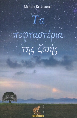    «ΤΑ ΠΕΦΤΑΣΤΕΡΙΑ ΤΗΣ ΖΩΗΣ» 