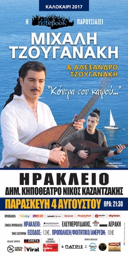 Συναυλία του Μιχάλη Τζουγανάκη