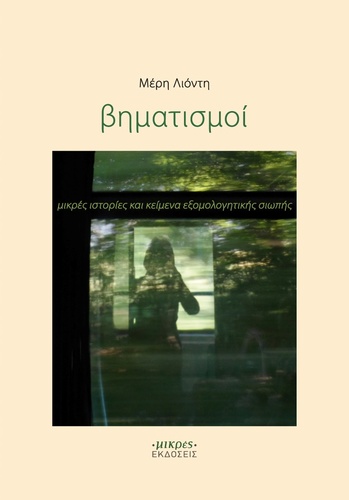 «ΒΗΜΑΤΙΣΜΟΙ» «ΒΗΜΑΤΙΣΜΟΙ»