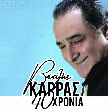 Βασίλης Καρράς