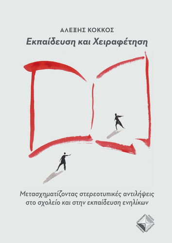 ΕΚΠΑΙΔΕΥΣΗ ΚΑΙ ΧΕΙΡΑΦΕΤΗΣΗ ΕΚΠΑΙΔΕΥΣΗ ΚΑΙ ΧΕΙΡΑΦΕΤΗΣΗ