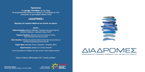 “ΔΙΑΔΡΟΜΕΣ”