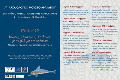 Ευρωπαϊκές Ημέρες Πολιτιστικής Κληρονομίας 2017