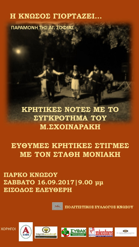 Η ΚΝΩΣΟΣ ΓΙΟΡΤΑΖΕΙ… Η ΚΝΩΣΟΣ ΓΙΟΡΤΑΖΕΙ…