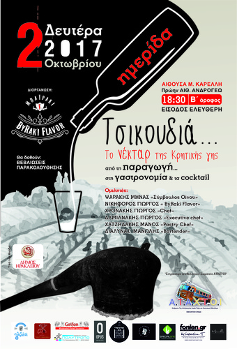 Τσικουδιά ... Το Νέκταρ της Κρητικής Γής