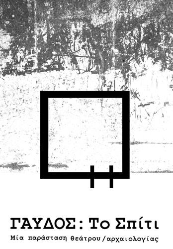 «Γαύδος: Το σπίτι»