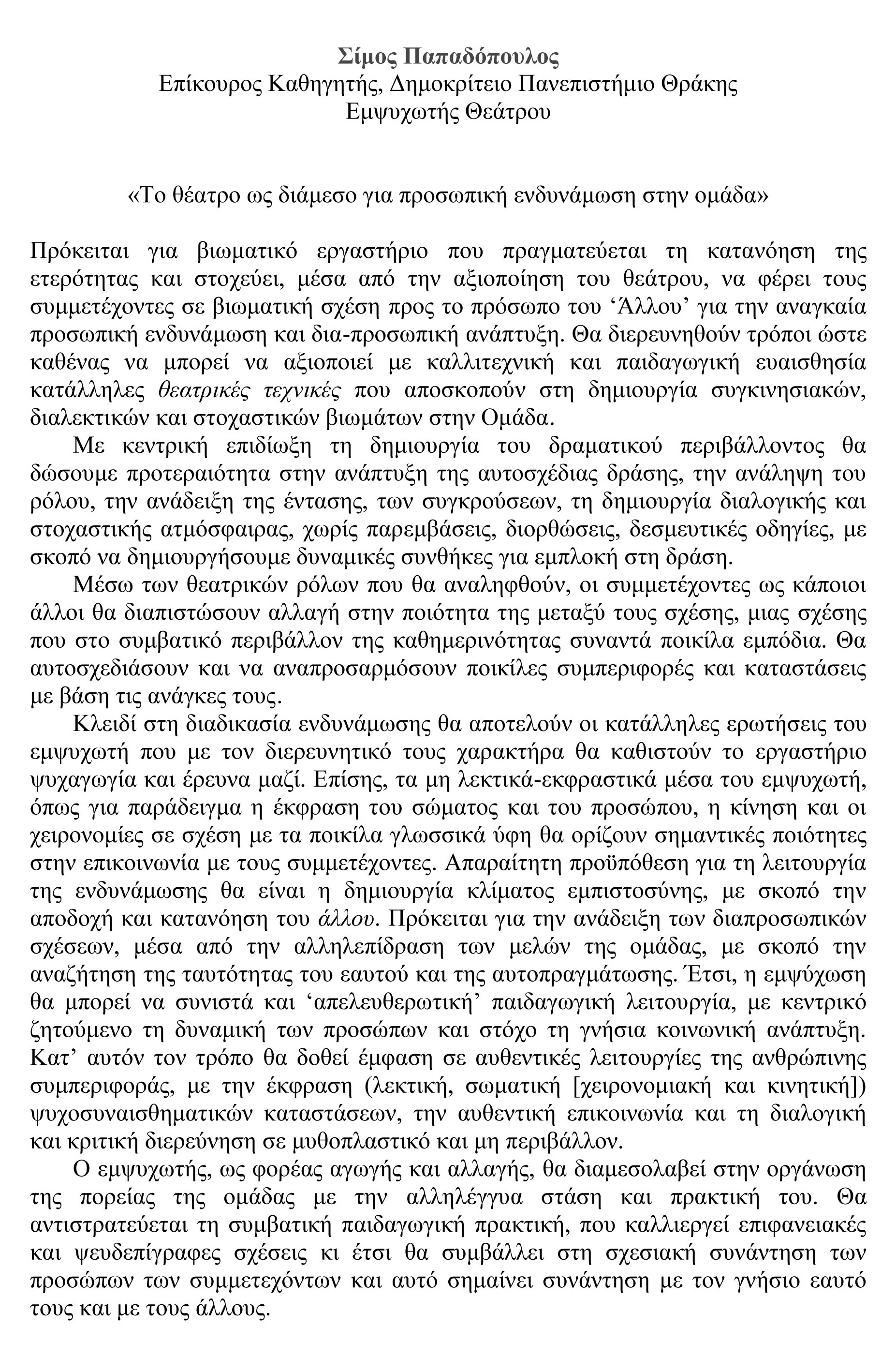 Το Θέατρο στην Εκπαίδευση και η Εμψύχωση