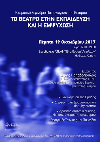 Το Θέατρο στην Εκπαίδευση και η Εμψύχωση