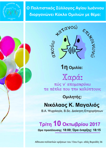 « Ακούω-κατανοώ- επικοινωνώ»