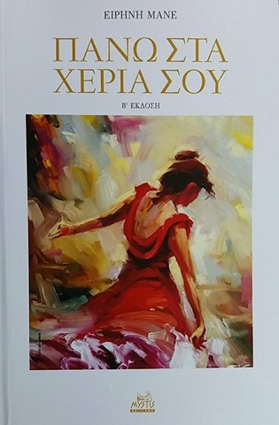 «ΠΑΝΩ ΣΤΑ ΧΕΡΙΑ ΣΟΥ»