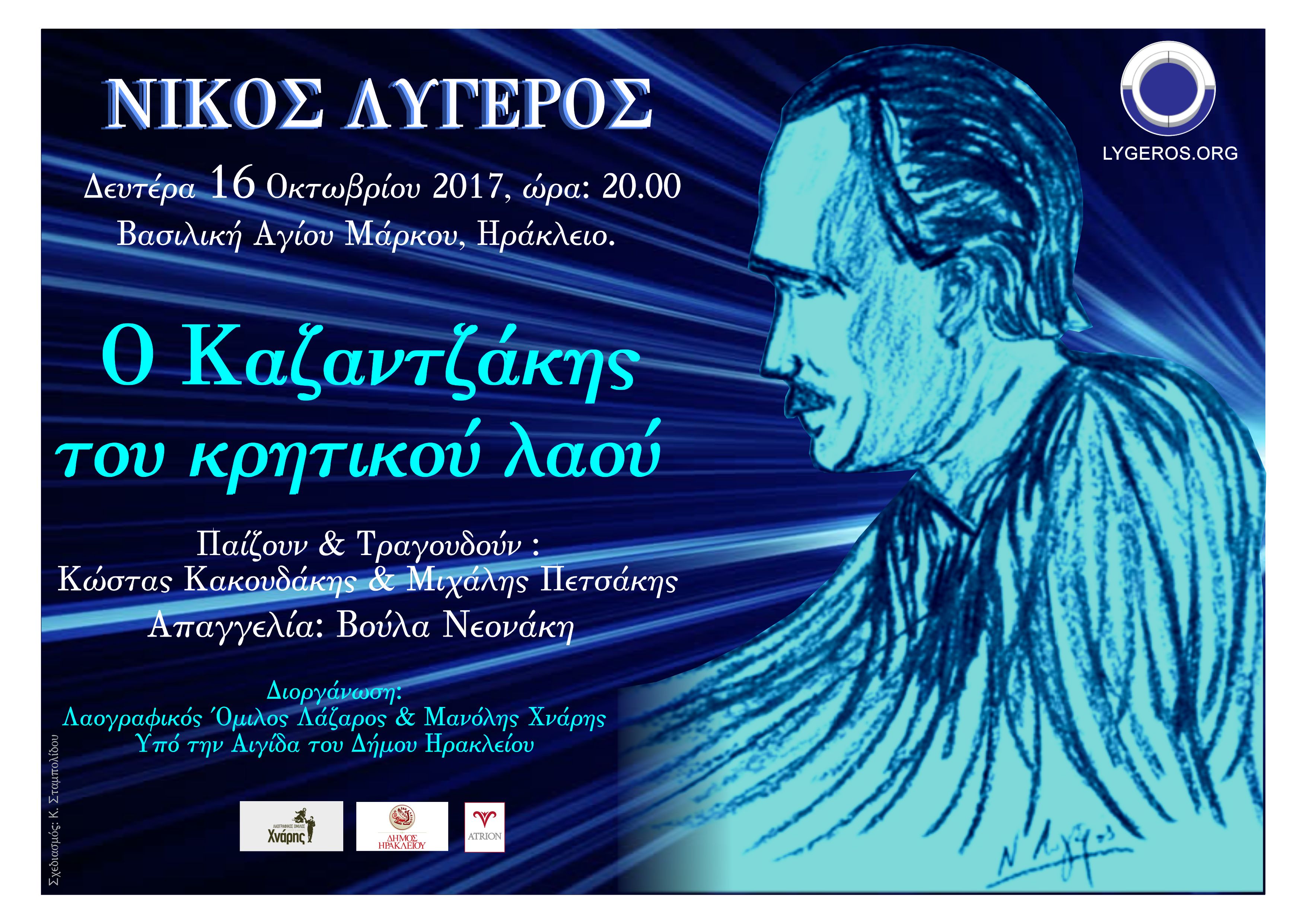 Εκδήλωση αφιερωμένη στο Νίκο Καζαντζάκη