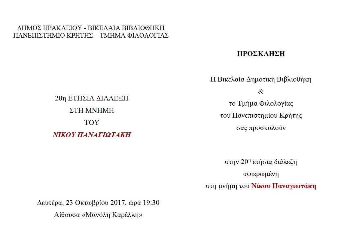20η ετήσια διάλεξη αφιερωμένη στη μνήμη του Νίκου Παναγιωτάκη