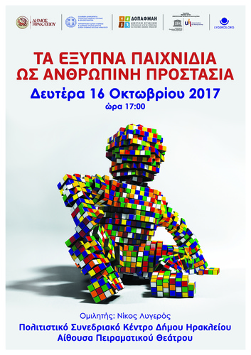 Τα έξυπνα παιγνίδια ως ανθρώπινη προστασία 