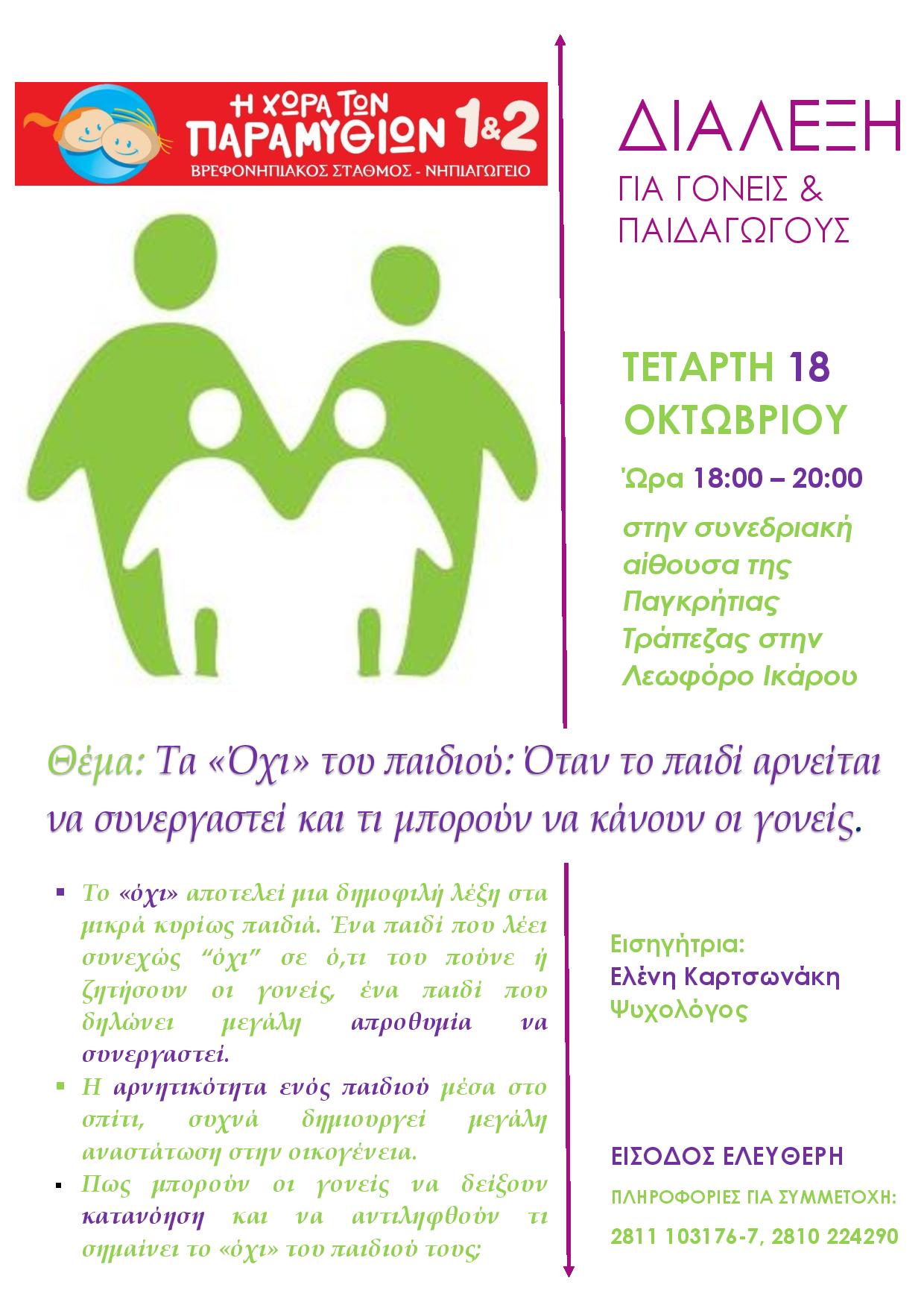 Διάλεξη με θέμα παιδοψυχολογίας.