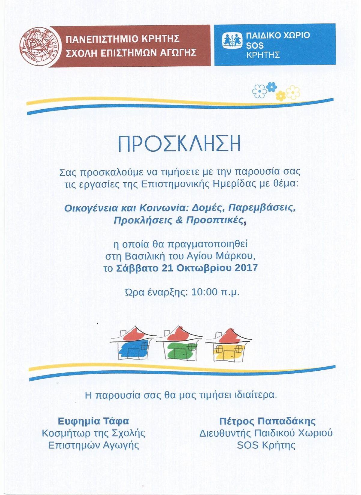 Ημερίδα Οικογένεια και Κοινωνία 