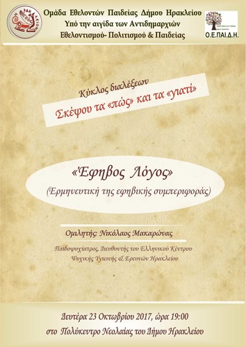 Σκέψου τα «πώς» και τα «γιατί»