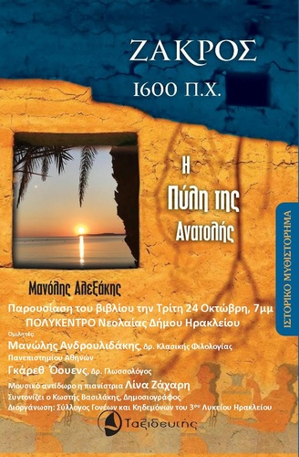 «Ζάκρος 1500 π.Χ Η Πύλη της Ανατολής»