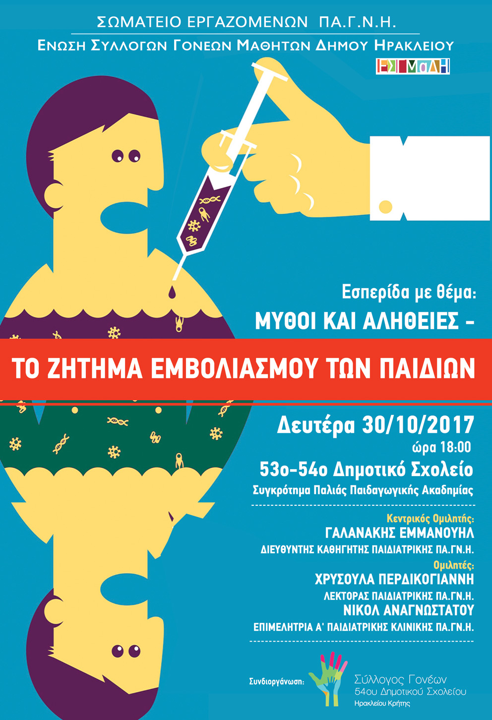 Εσπερίδα με θέμα : Μύθοι και αλήθειες- Το ζήτημα εμβολιασμού των παιδιών