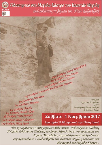 Οδοιπορικό στο Μεγάλο Κάστρο του << Καπετάν Μιχάλη >>