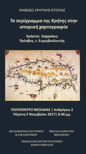 «Ψηφίδες Κρητικής Ιστορίας»