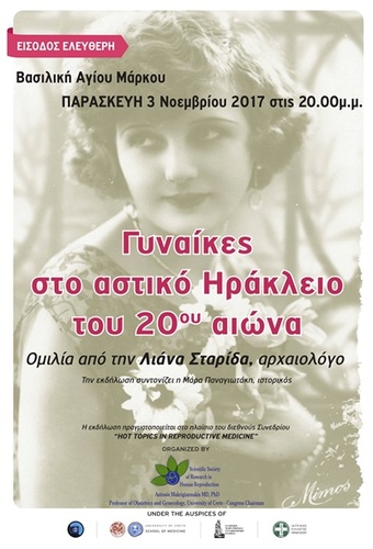 «Επίκαιρα θέματα στην Ανθρώπινη Αναπαραγωγή»