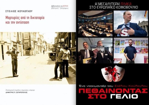 «ΜΑΡΤΥΡΙΕΣ ΑΠΟ ΤΗ ΔΙΚΤΑΤΟΡΙΑ ΚΑΙ ΤΗΝ ΑΝΤΙΣΤΑΣΗ»