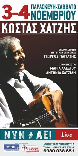 Ο Κώστας Χατζής