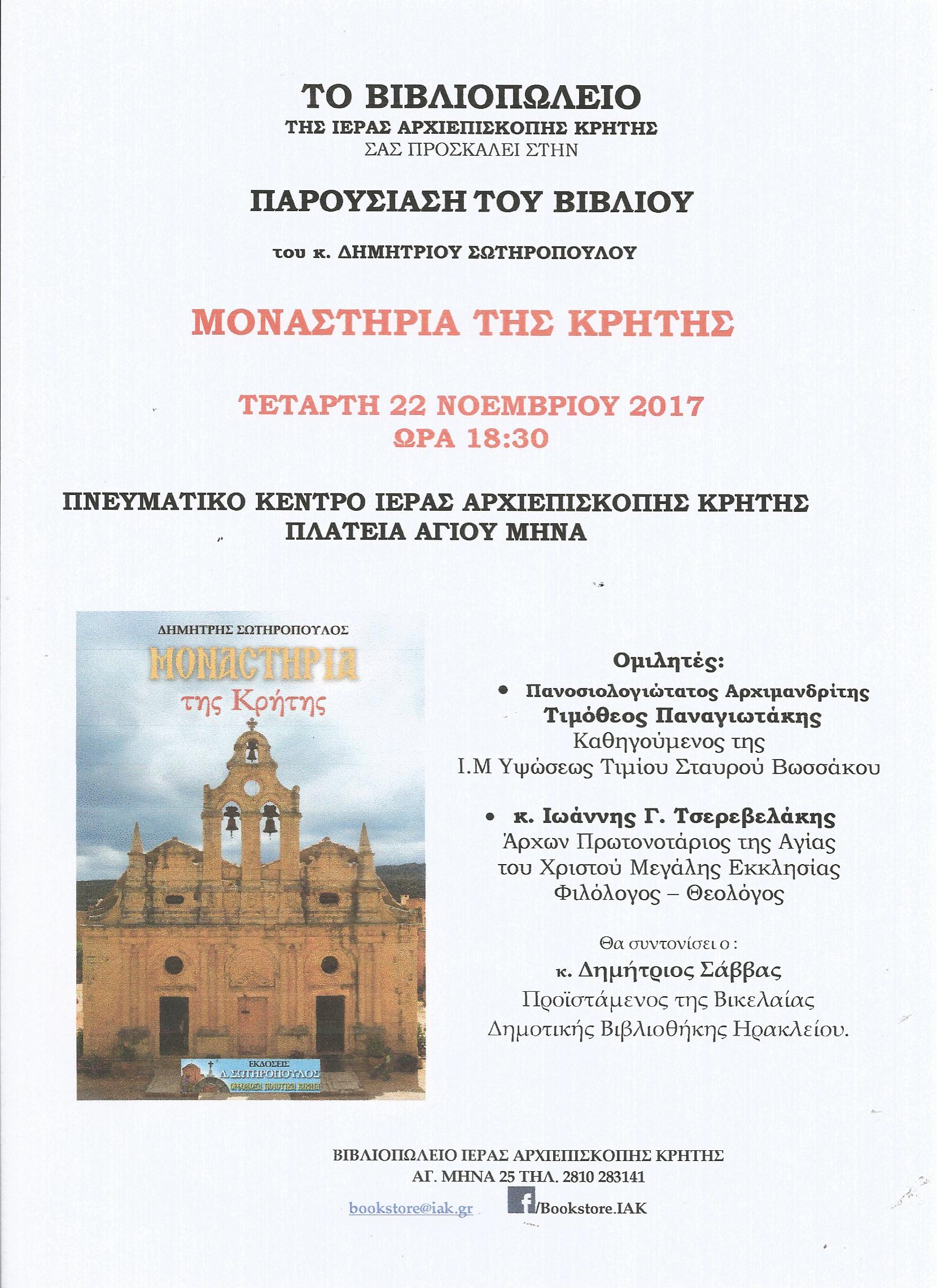 Μοναστήρια της Κρήτης