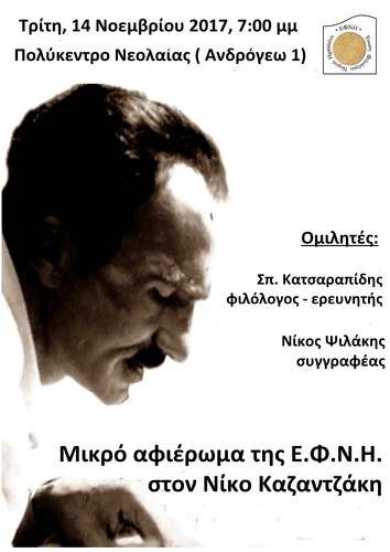 «Μικρό αφιέρωμα στον Ν. Καζαντζάκη»