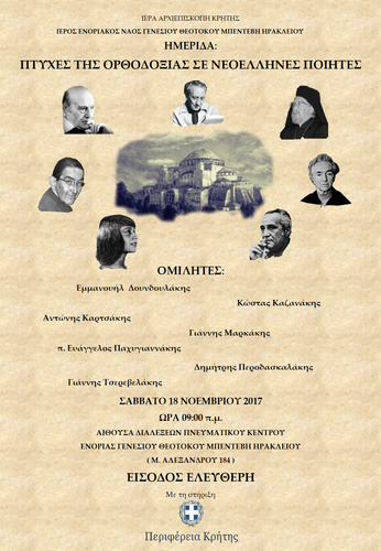 «ΠΤΥΧΕΣ ΤΗΣ ΟΡΘΟΔΟΞΙΑΣ ΣΕ ΝΕΟΕΛΛΗΝΕΣ ΠΟΙΗΤΕΣ»