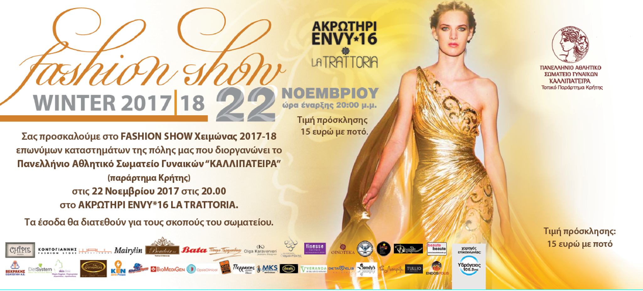 Fashion Show χειμώνας 2017-2018