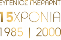 ποδοσφαιρικός αγώνας προς τιμήν του Ευγένιου Γκέραρντ ποδοσφαιρικός αγώνας προς τιμήν του Ευγένιου Γκέραρντ