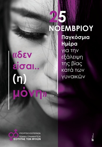 Παγκόσμια Ημέρα Εξάλειψης της Βίας κατά των Γυναικών