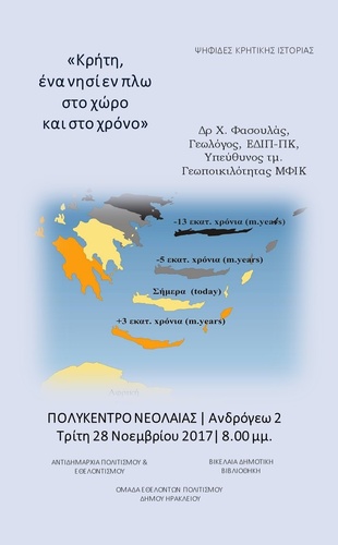«Κρήτη, ένα νησί εν πλω στο χώρο και στο χρόνο»