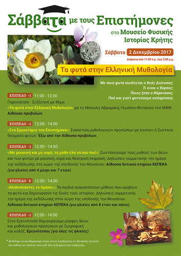 «Σάββατα με τους Επιστήμονες»