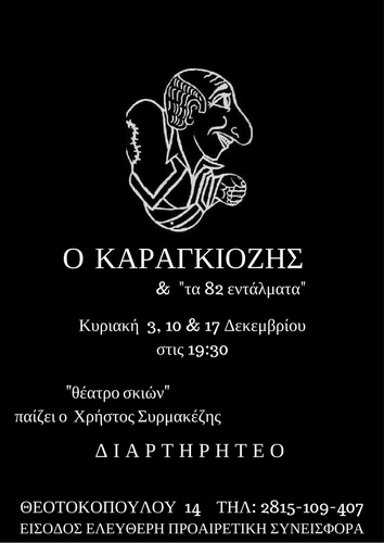 Ο Καραγκιόζης & «τα 82 εντάλματα»