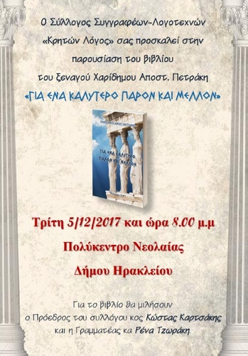 «ΓΙΑ ΕΝΑ ΚΑΛΥΤΕΡΟ ΠΑΡΟΝ ΚΑΙ ΜΕΛΛΟΝ»