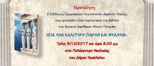 «ΓΙΑ ΕΝΑ ΚΑΛΥΤΕΡΟ ΠΑΡΟΝ ΚΑΙ ΜΕΛΛΟΝ»