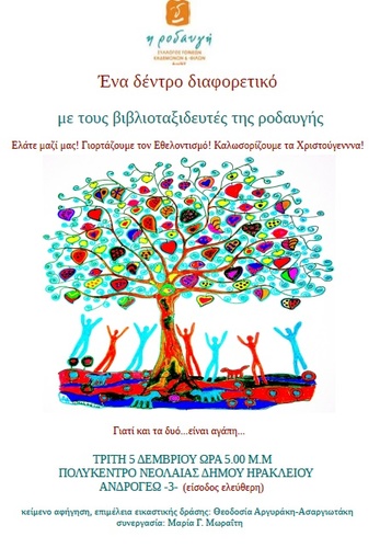 “Ένα δέντρο διαφορετικό” “Ένα δέντρο διαφορετικό”