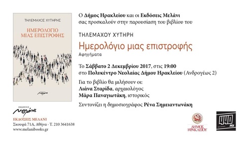 Παρουσίαση βιβλίου: Ημερολόγιο μίας επιστροφής