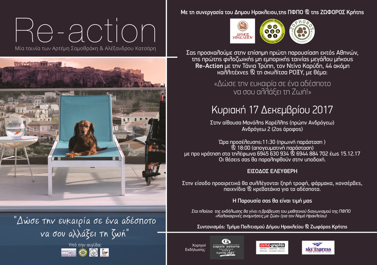 Φιλοζωική ταινία Re-action