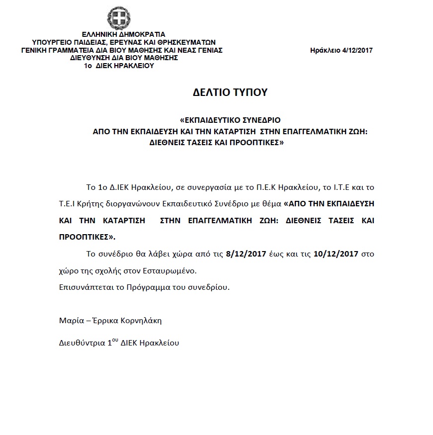  1ου ΔΙΕΚ Ηρακλείου